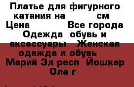 Платье для фигурного катания на 140-150 см › Цена ­ 3 000 - Все города Одежда, обувь и аксессуары » Женская одежда и обувь   . Марий Эл респ.,Йошкар-Ола г.